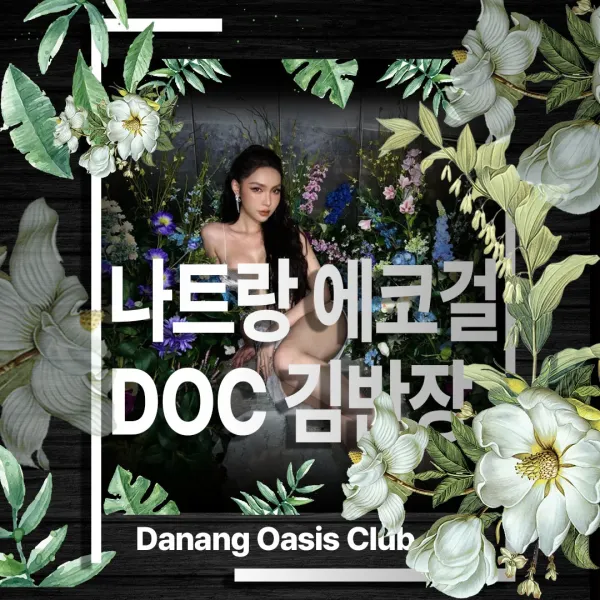 나트랑 에코걸 베트남 최초 보유 업체 안내