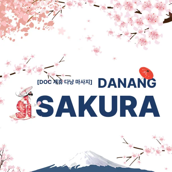 다낭 사쿠라 초이스 가능 리뉴얼 오픈 마담 직영업체