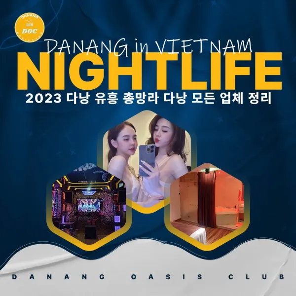 2024 다낭 유흥 총망라 다낭 모든 업체 정리