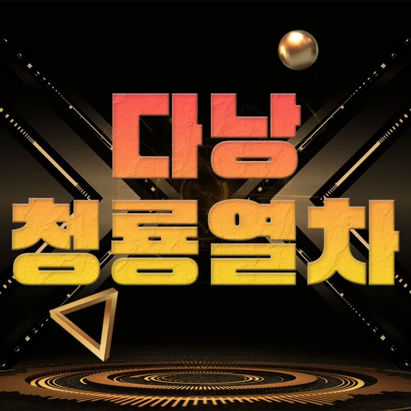 다낭 청룡열차 예약 방법 및 이용 안내 가성비갑 서비스갑