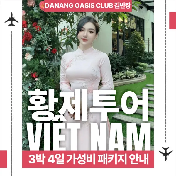 다낭 황제투어 패키지 가성비 상품 안내