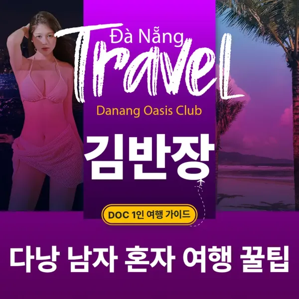 다낭 남자 혼자 여행 꼭 알아야할 TIP
