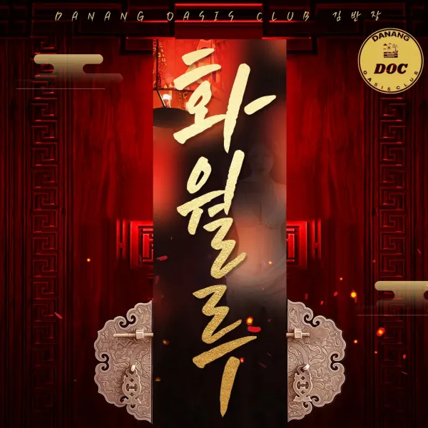 다낭 화월루 드디어 재오픈! 빠른 예약 및 카톡 안내