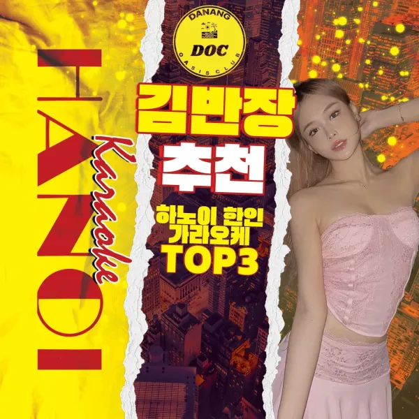 하노이 가라오케 TOP3 추천 및 예약 방법 (간략 후기 포함)