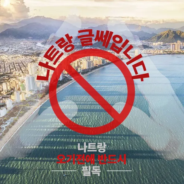 나트랑 유흥 현재 웬만하면 비추. 꼭 가야 한다면 필독