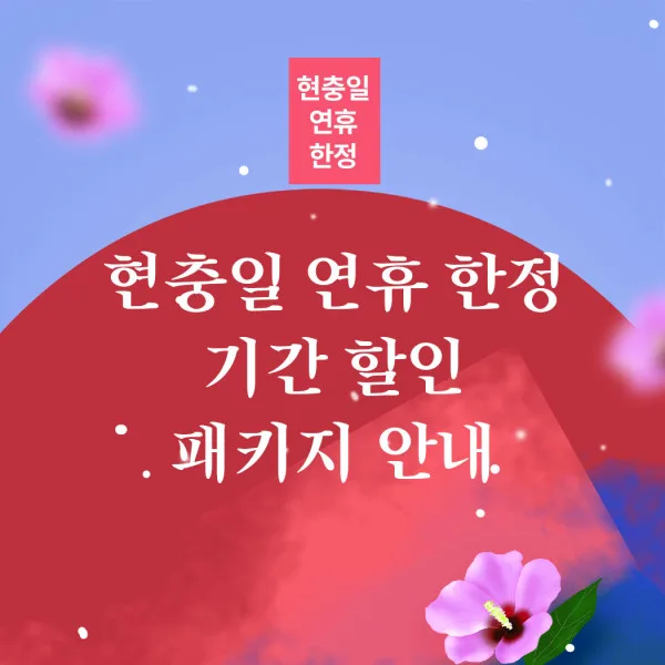 (예약종료) 현충일 연휴 한정 기간 할인 패키지 안내