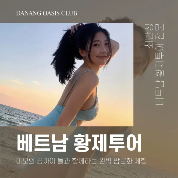 베트남 황제투어 가성비는 최반장 가격은 내리고 퀄리티 끌어올려