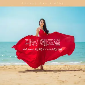 다낭 에코걸 여행의 첫단추, 같은 남자로써 100% 만족을 채워 끼워드리겠습니다.