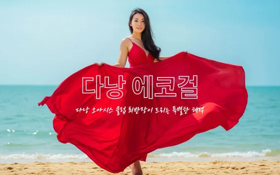 다낭 에코걸 여행의 첫단추, 같은 남자로써 100% 만족을 채워 끼워드리겠습니다.