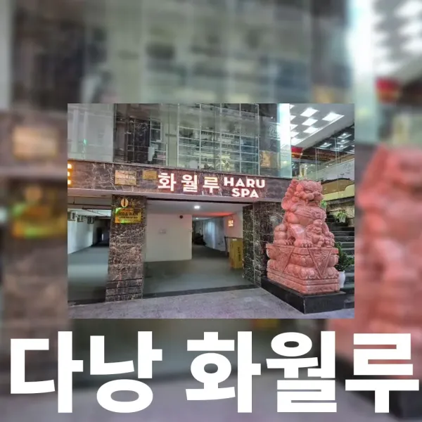 다낭 화월루 정성으로 모시겠습니다 지금 바로 편안하게 예약해주세요