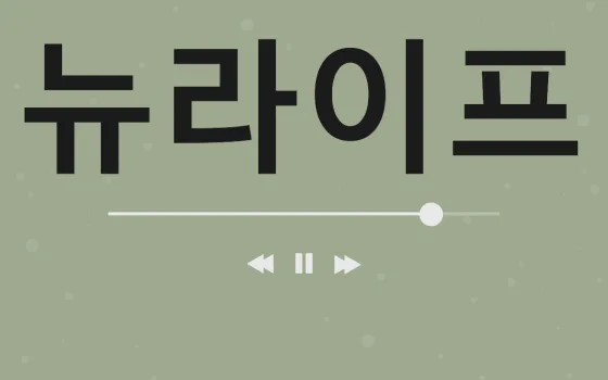 뉴라이프, 아직은 모르는 분들이 많은 보석 같은 매장