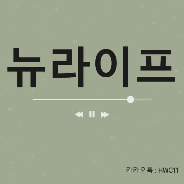 뉴라이프, 아직은 모르는 분들이 많은 보석 같은 매장