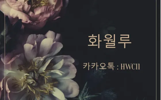 화월루, 기대 이상의 서비스를 원하신다면?