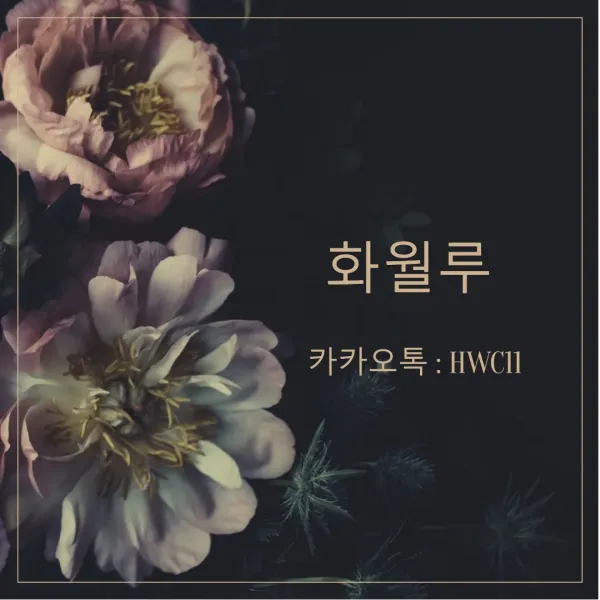 화월루, 기대 이상의 서비스를 원하신다면?