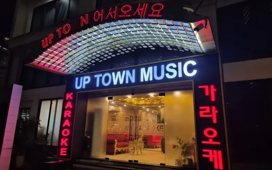 업타운 가라오케 시스템, 예약 방법 등 안내