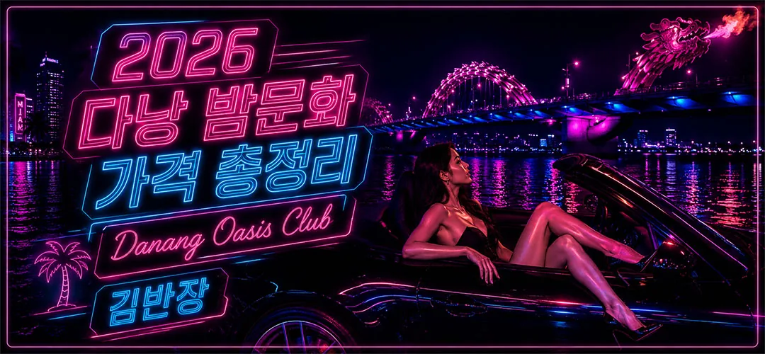 2026 다낭 밤문화 전체 가격표 보기