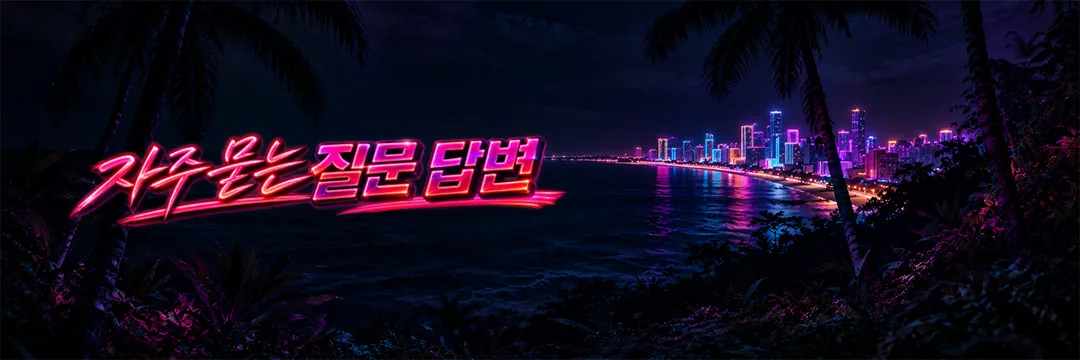 자주 묻는 질문과 답변 보기